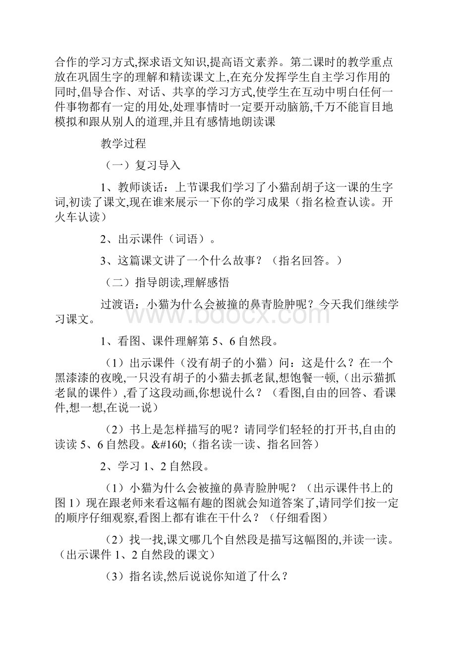 最新小学二年级语文《小猫刮胡子》教案文档格式.docx_第2页