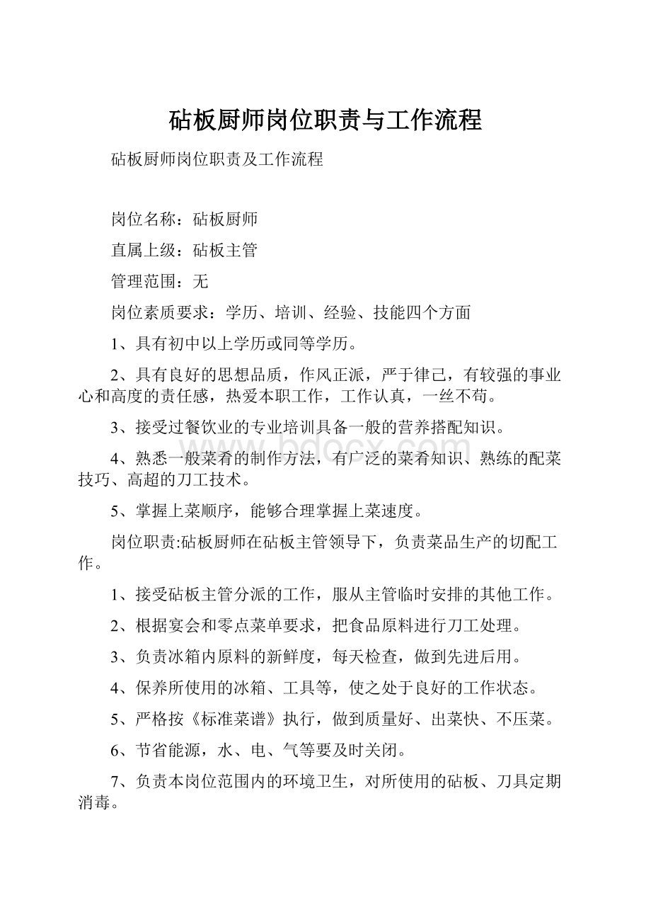 砧板厨师岗位职责与工作流程Word格式.docx