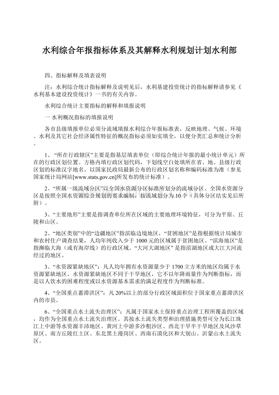 水利综合年报指标体系及其解释水利规划计划水利部文档格式.docx_第1页