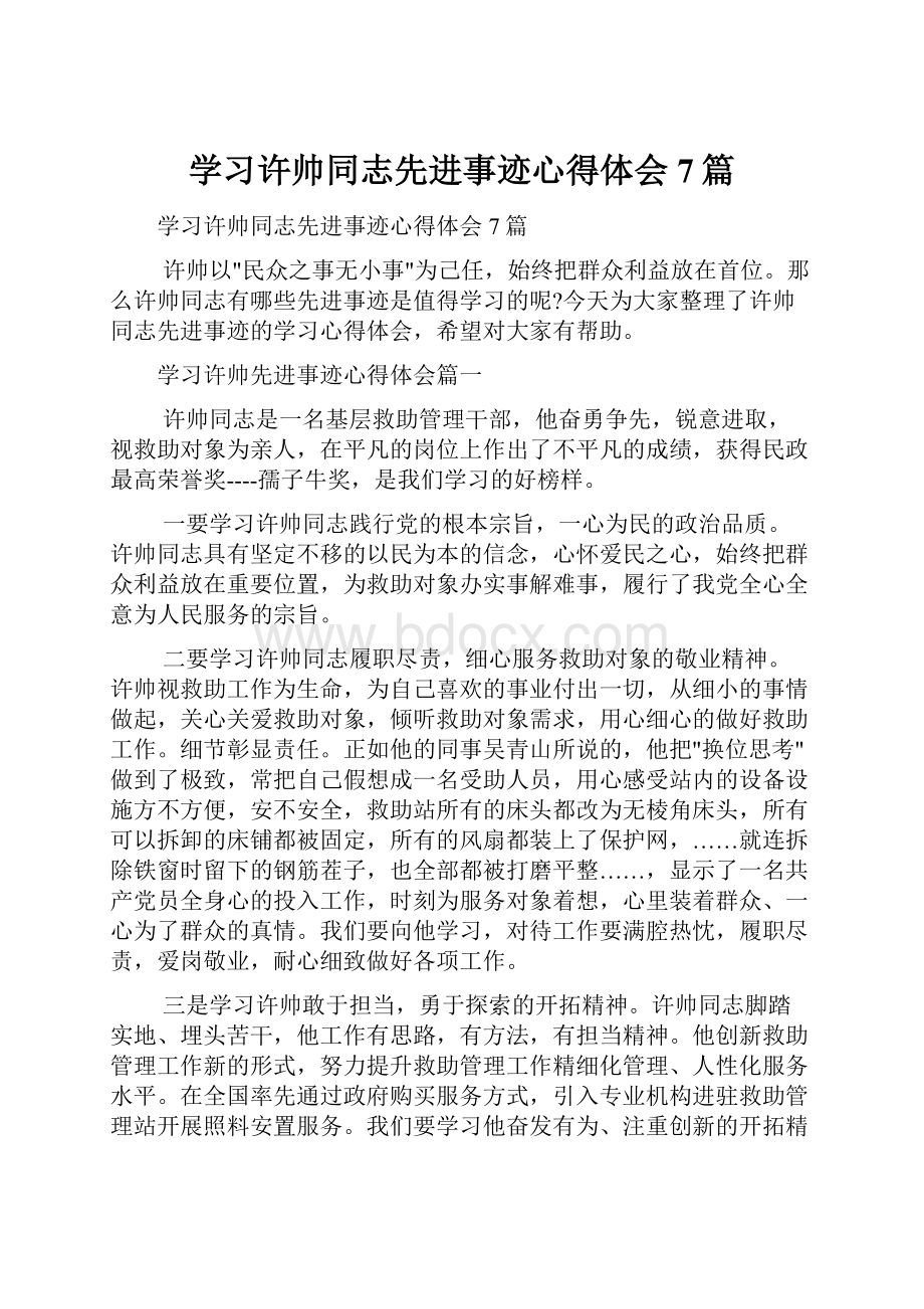 学习许帅同志先进事迹心得体会7篇.docx