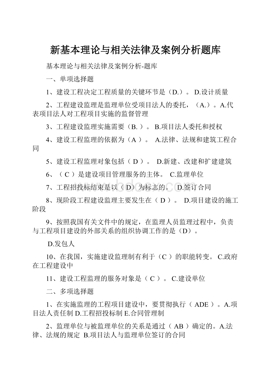 新基本理论与相关法律及案例分析题库.docx_第1页