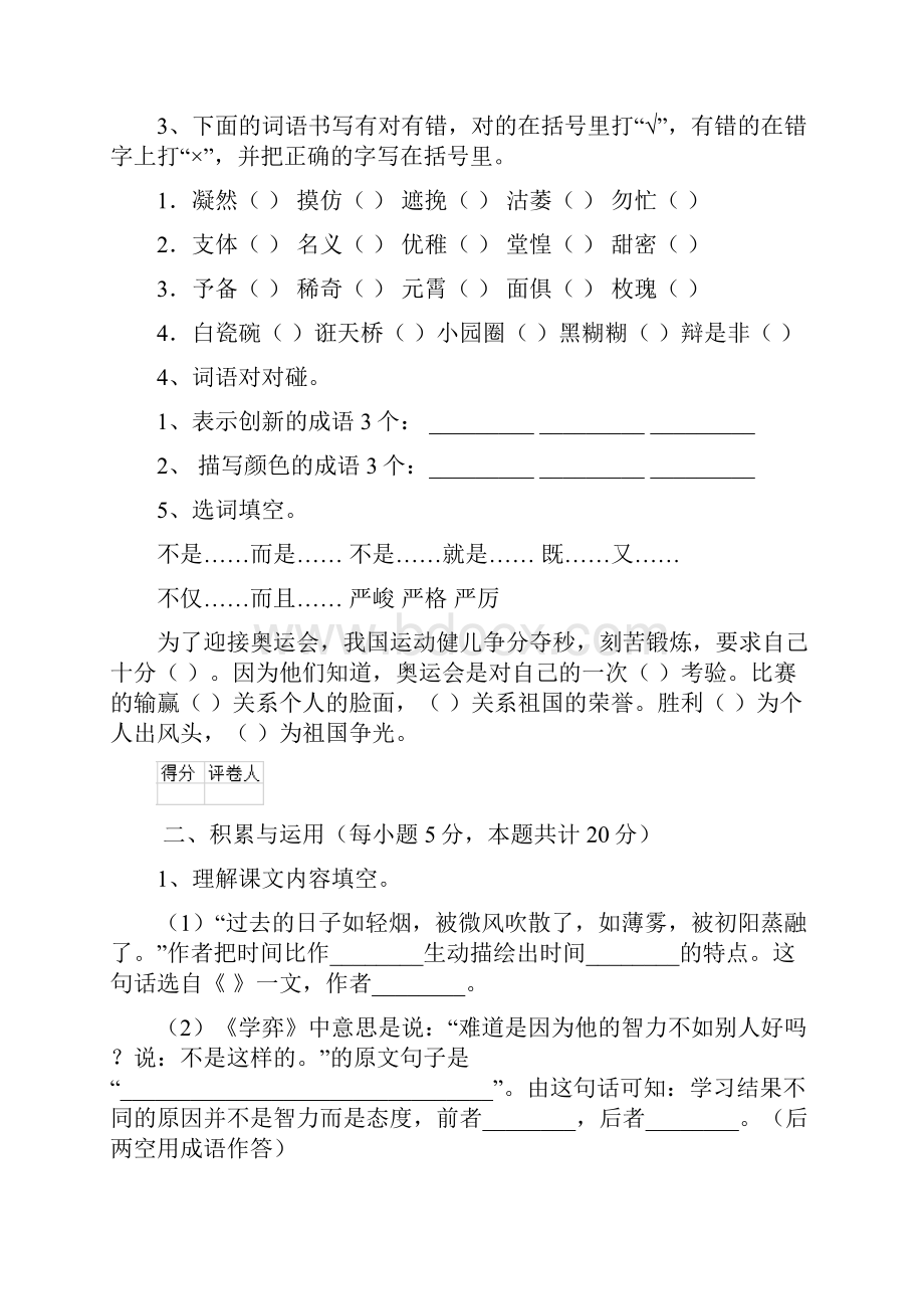 六年级语文上册开学检测试题 豫教版D卷 含答案.docx_第2页