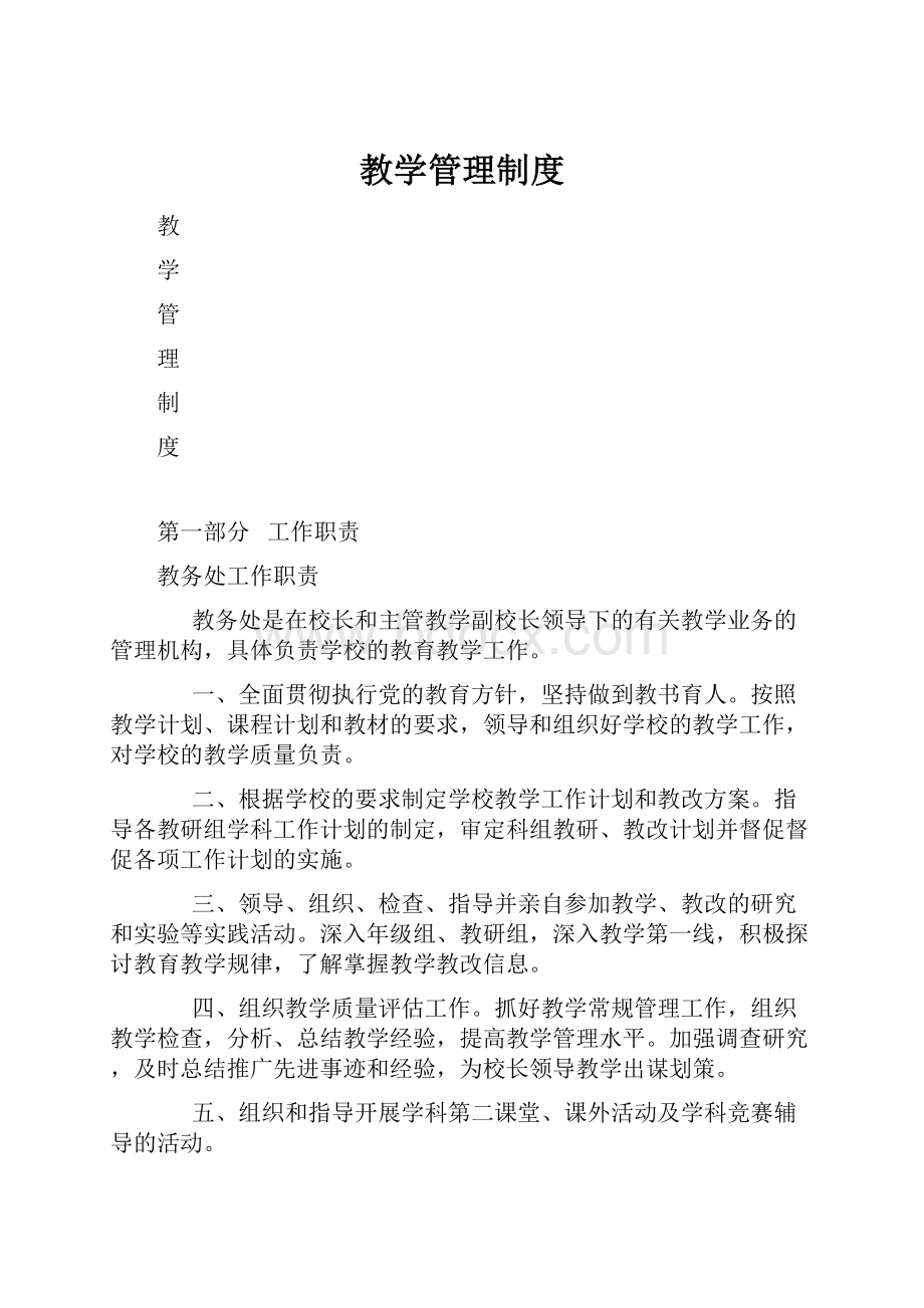 教学管理制度.docx