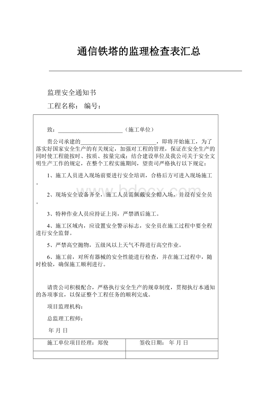 通信铁塔的监理检查表汇总.docx