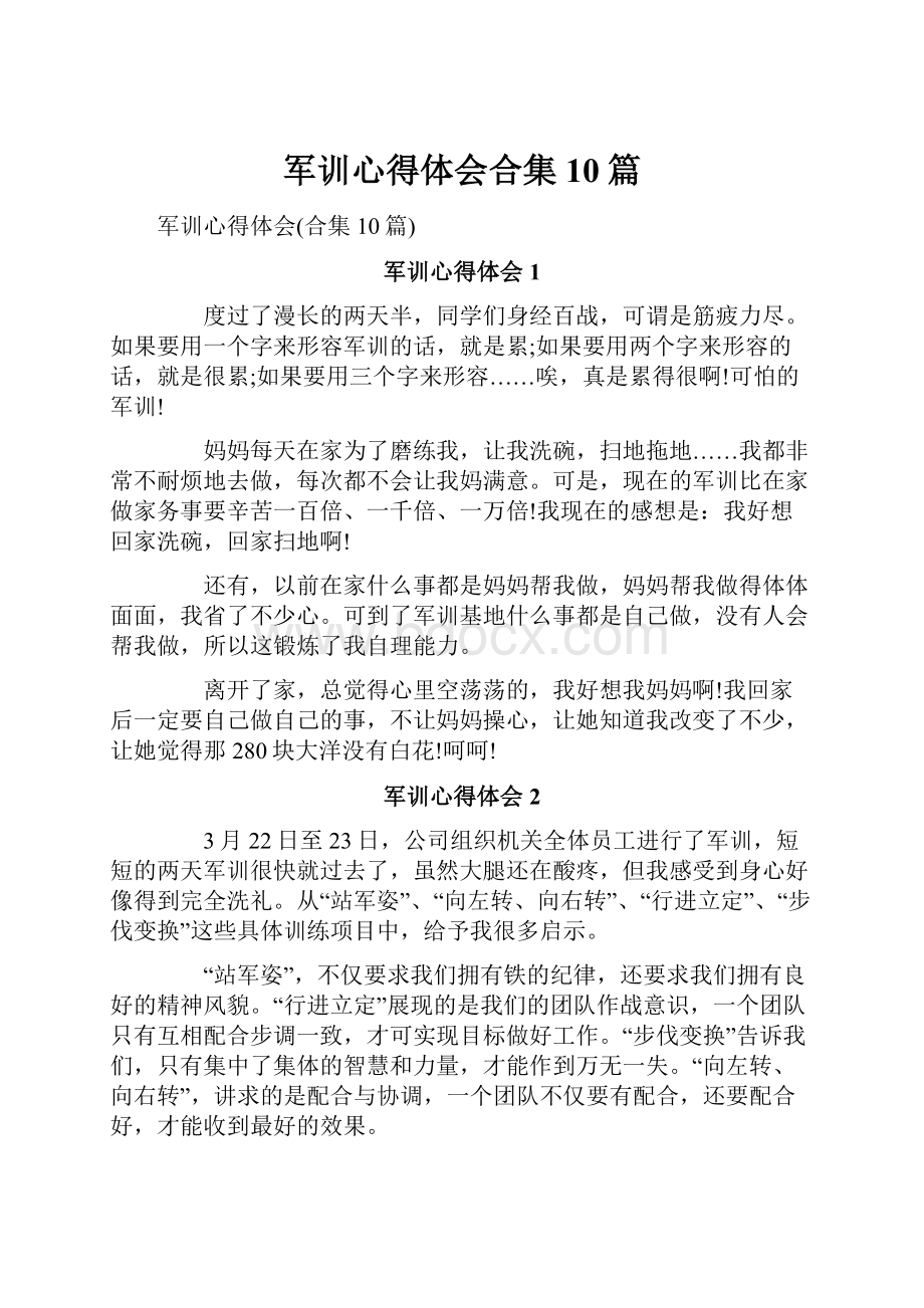 军训心得体会合集10篇.docx