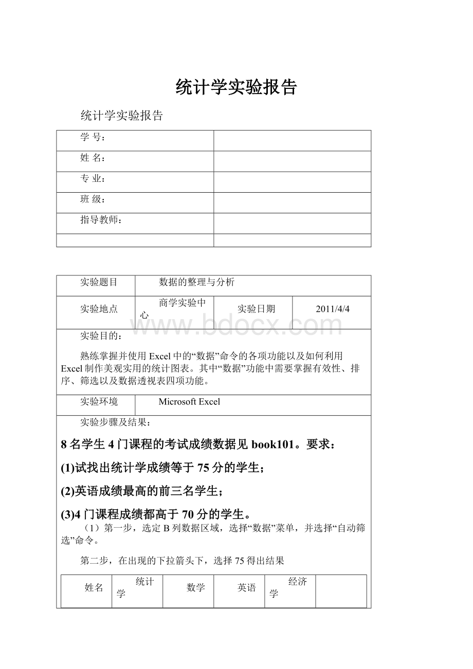 统计学实验报告.docx