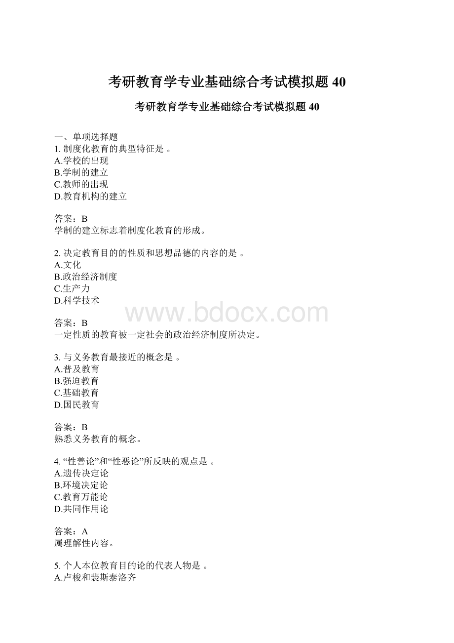 考研教育学专业基础综合考试模拟题40Word文档格式.docx_第1页