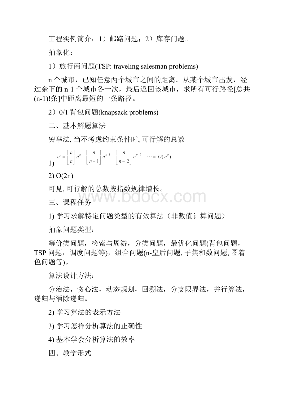 算法设计与分析电子教案.docx_第2页