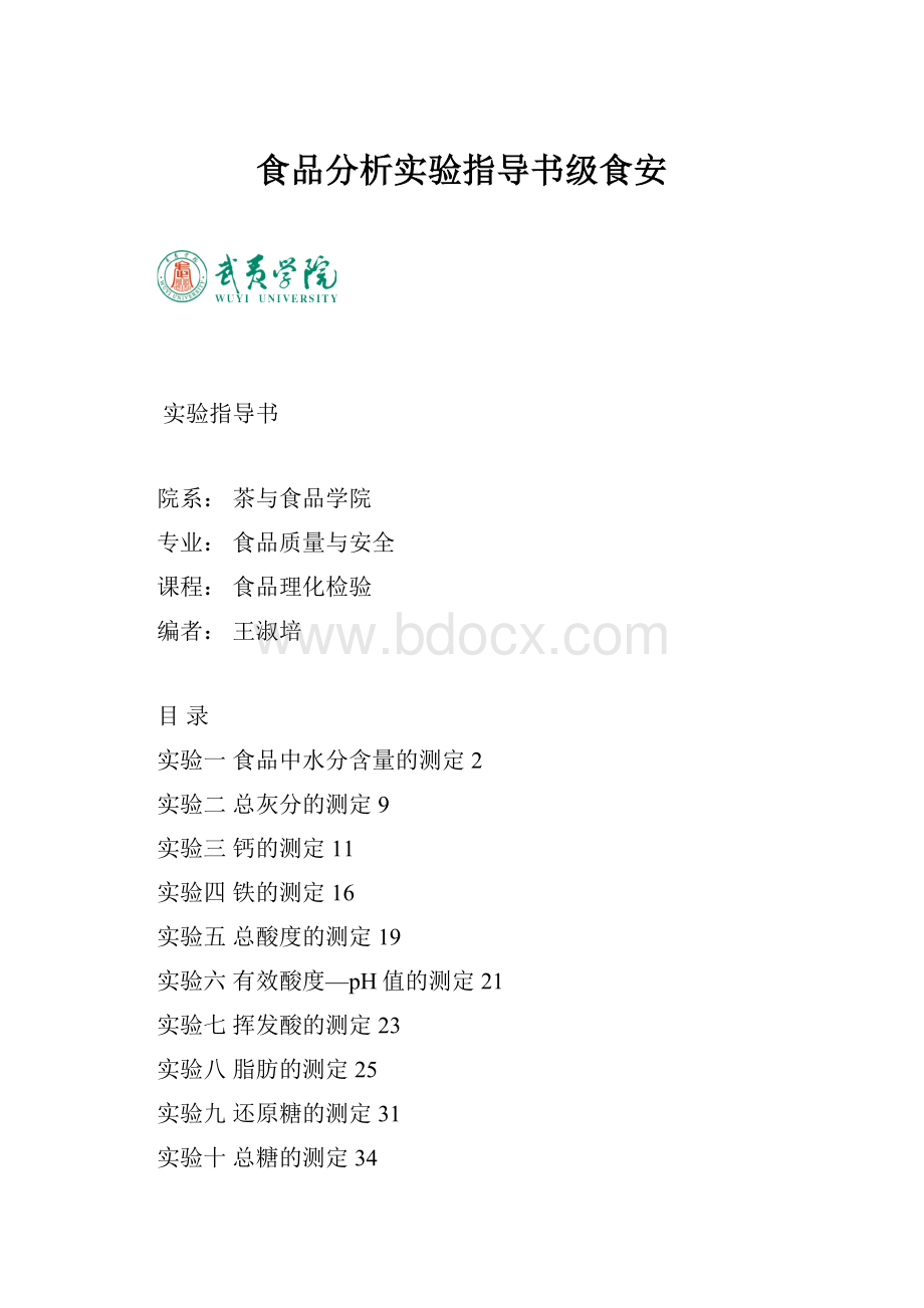 食品分析实验指导书级食安.docx_第1页