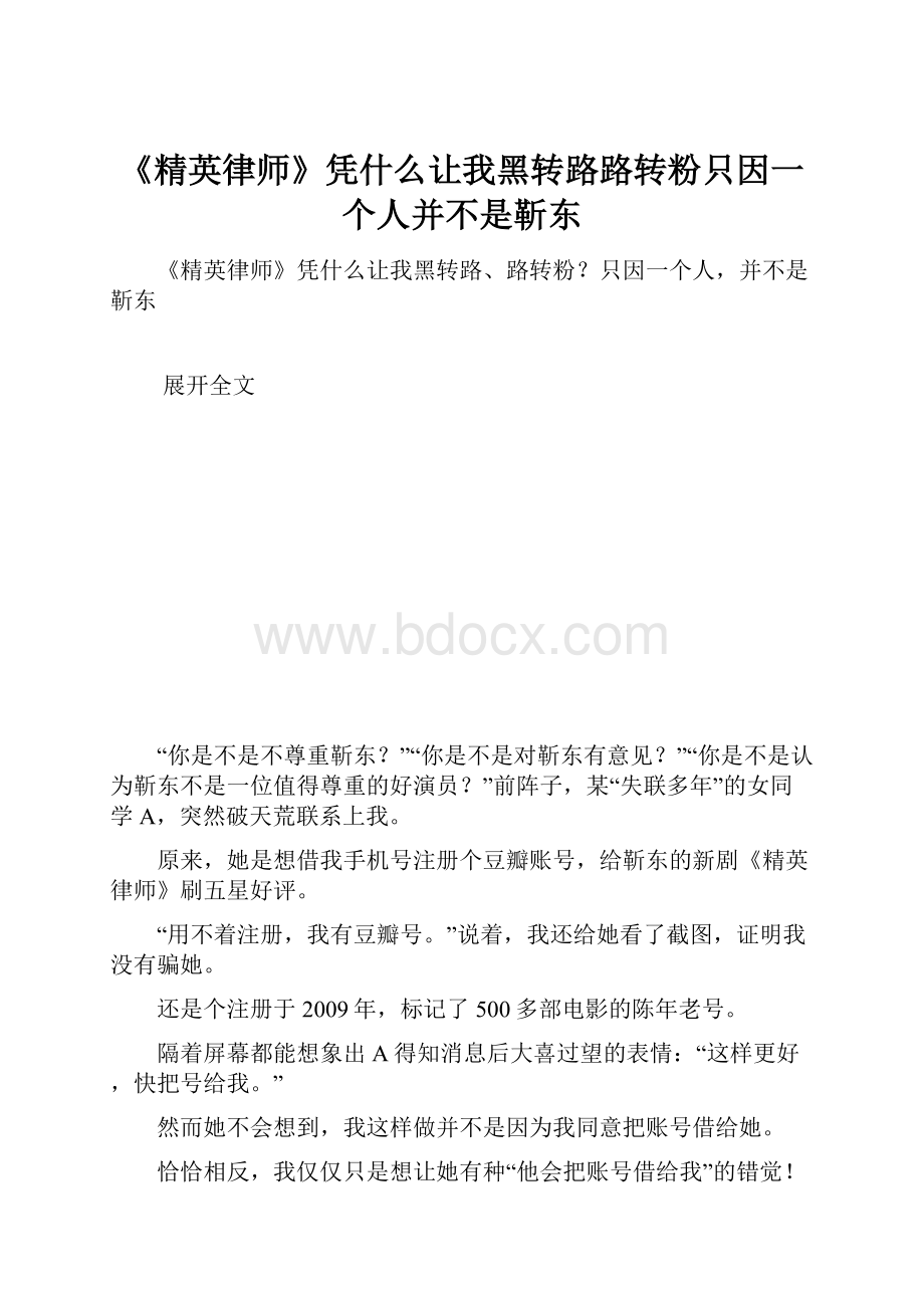 《精英律师》凭什么让我黑转路路转粉只因一个人并不是靳东.docx_第1页