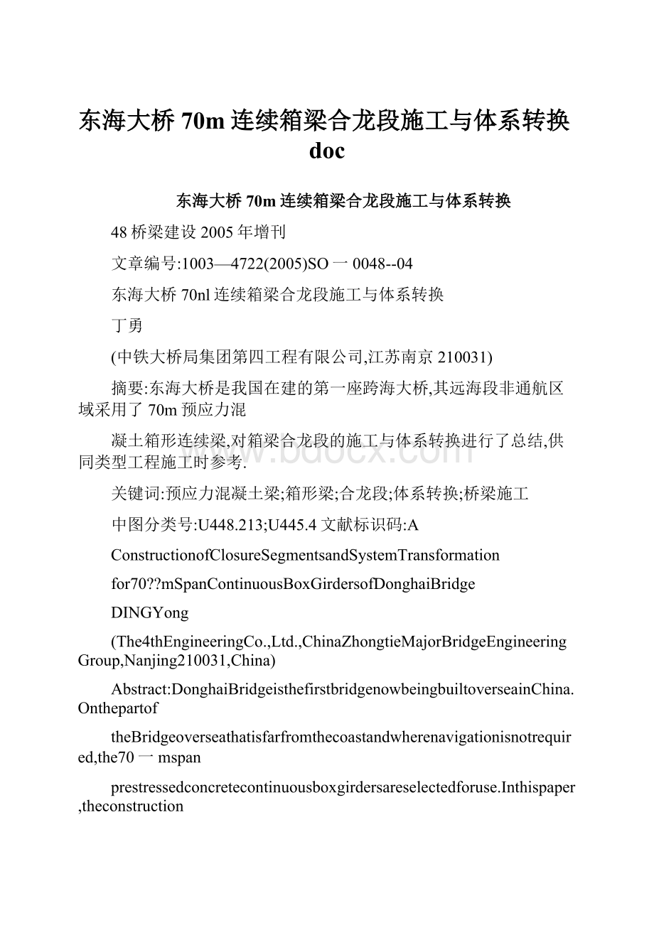 东海大桥70m连续箱梁合龙段施工与体系转换doc.docx_第1页