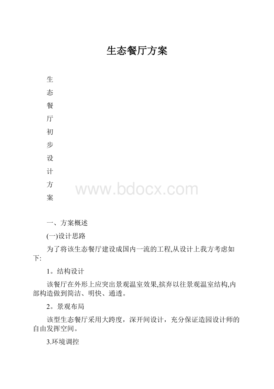 生态餐厅方案Word文件下载.docx