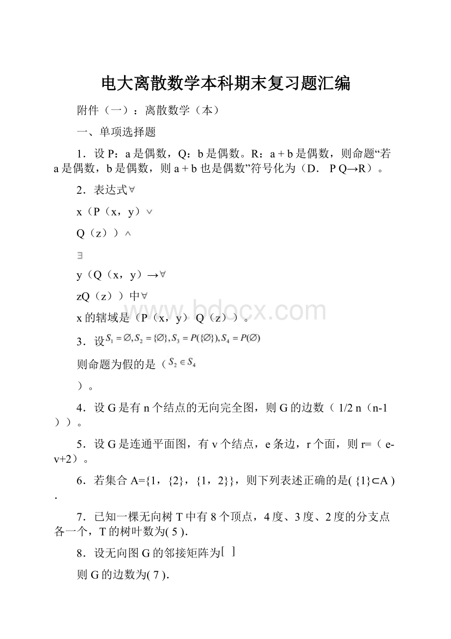 电大离散数学本科期末复习题汇编Word文档下载推荐.docx