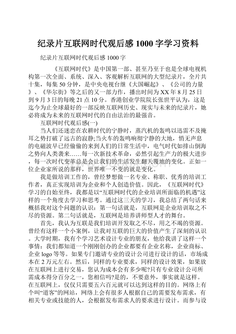 纪录片互联网时代观后感1000字学习资料.docx_第1页