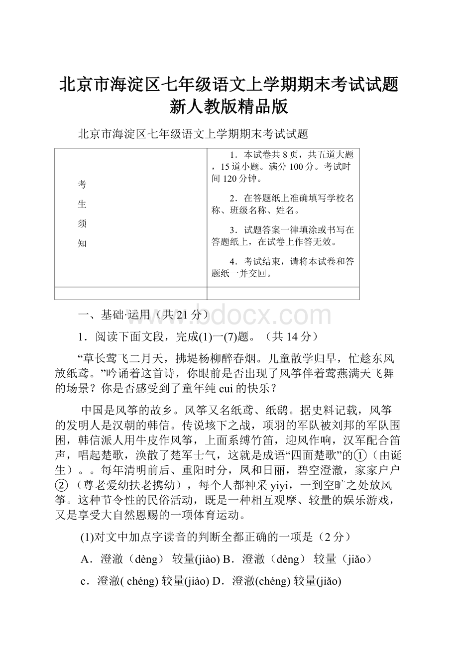 北京市海淀区七年级语文上学期期末考试试题新人教版精品版文档格式.docx_第1页