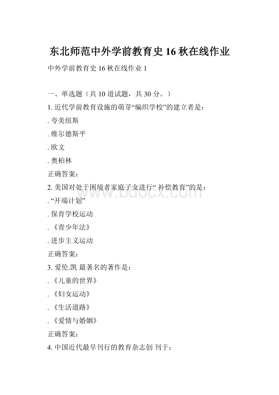 东北师范中外学前教育史16秋在线作业Word格式文档下载.docx_第1页