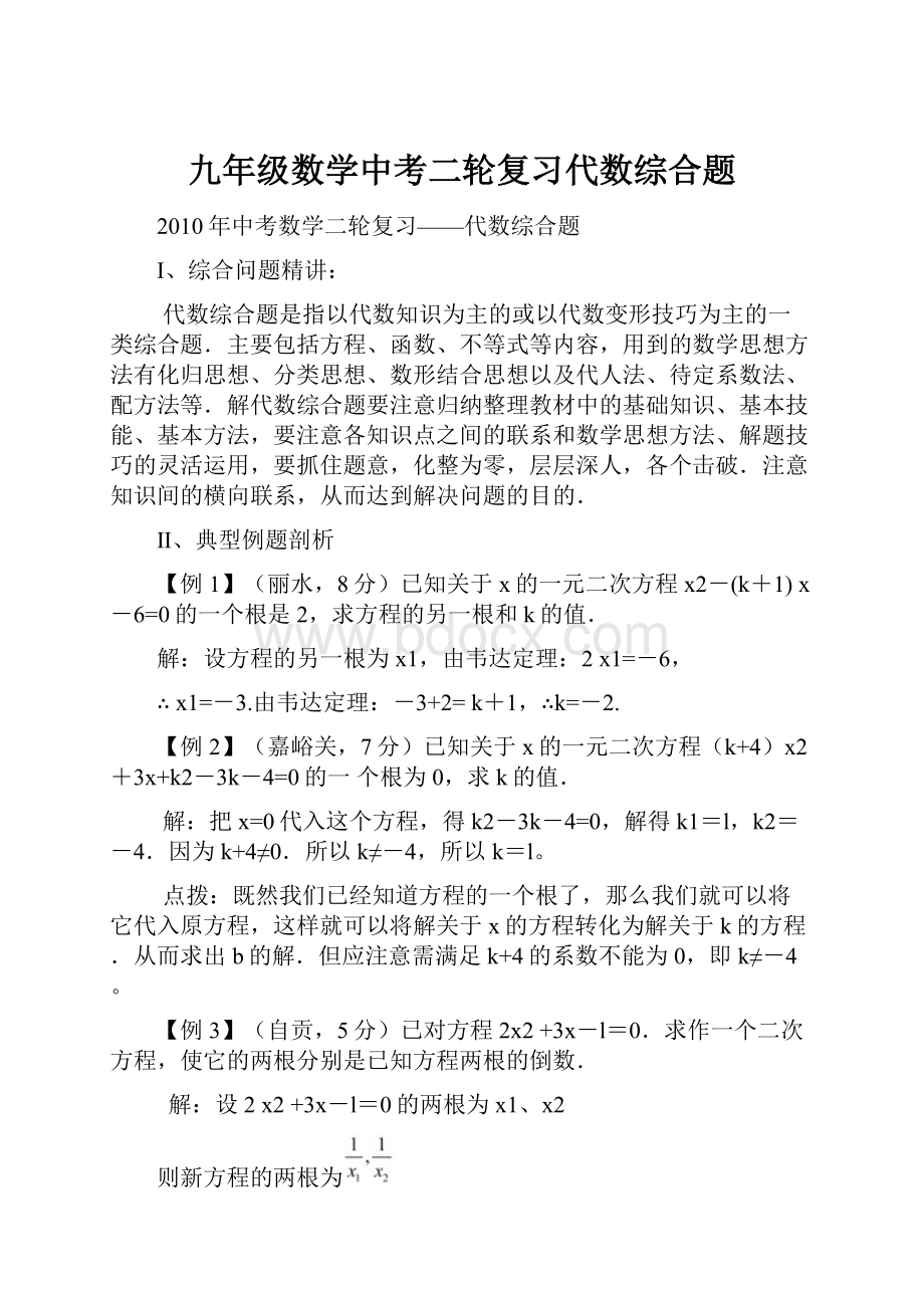 九年级数学中考二轮复习代数综合题.docx_第1页