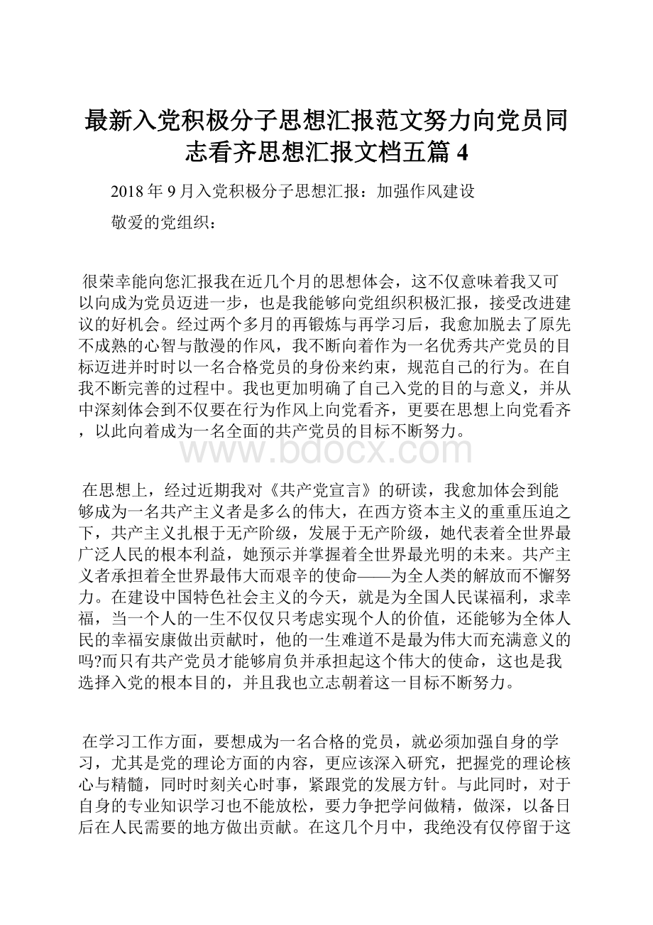 最新入党积极分子思想汇报范文努力向党员同志看齐思想汇报文档五篇 4Word格式文档下载.docx_第1页