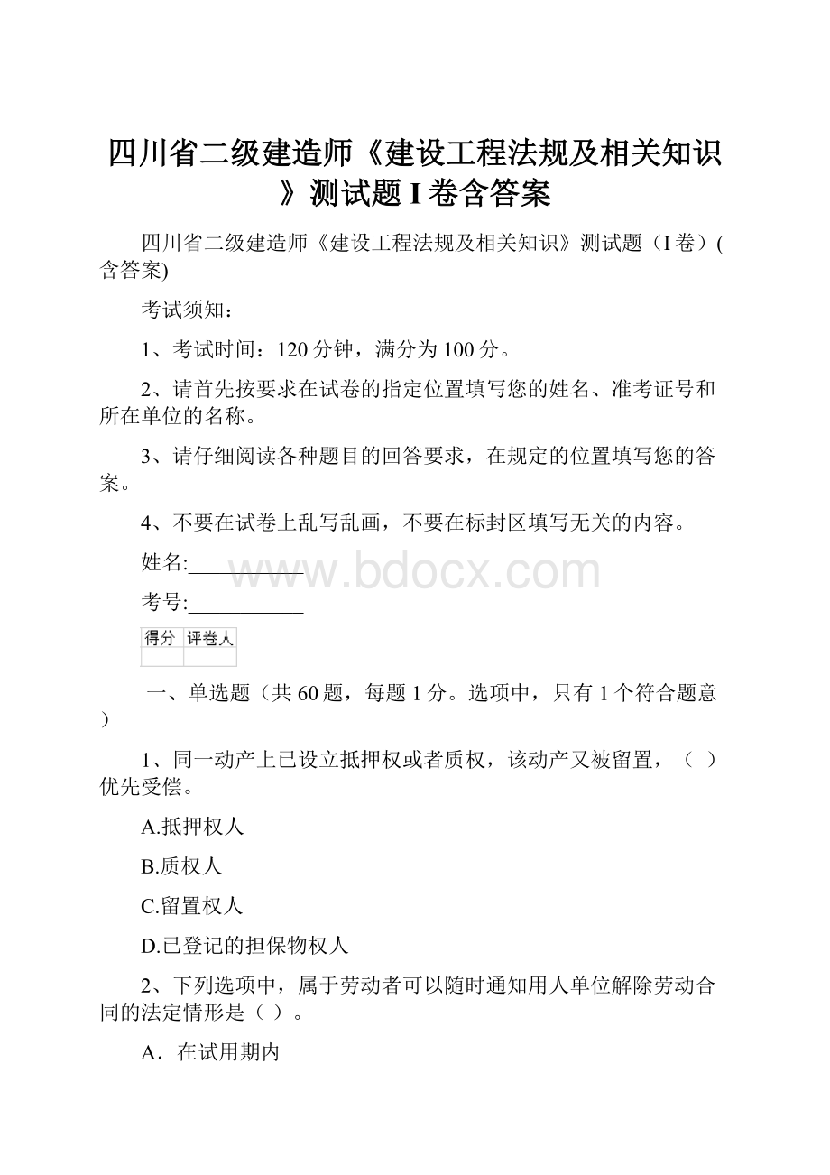 四川省二级建造师《建设工程法规及相关知识》测试题I卷含答案Word格式文档下载.docx_第1页