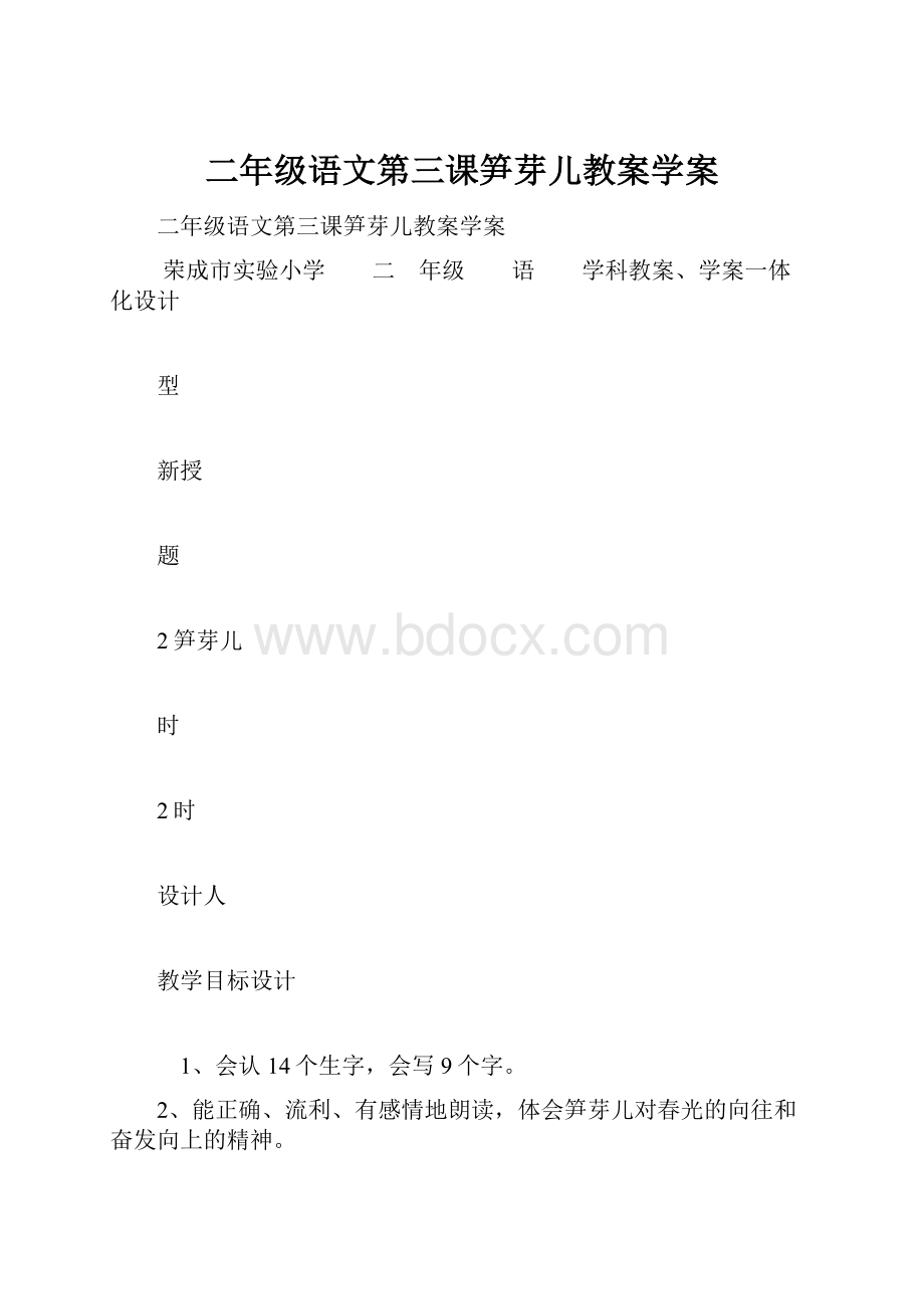 二年级语文第三课笋芽儿教案学案Word格式.docx_第1页