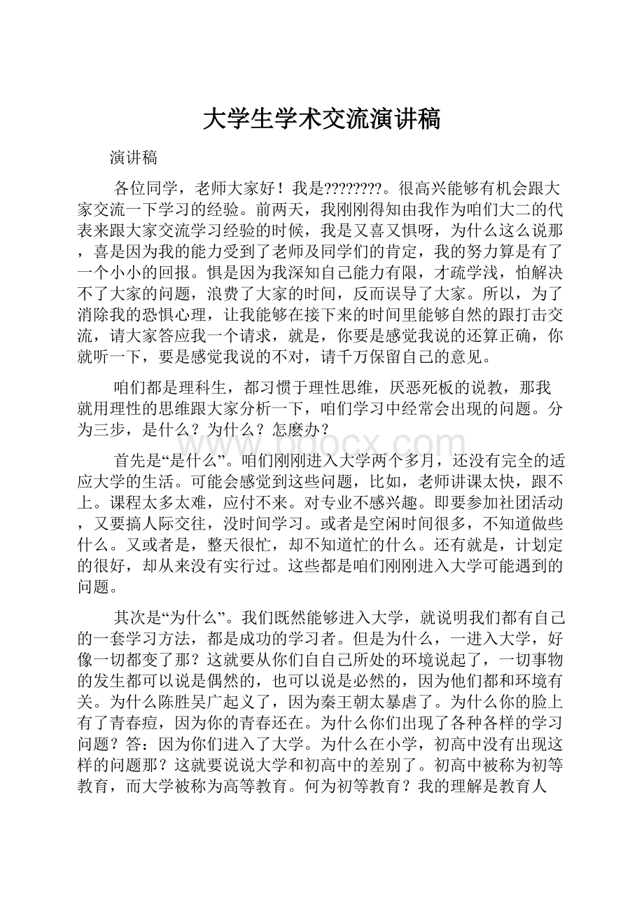 大学生学术交流演讲稿Word格式.docx_第1页