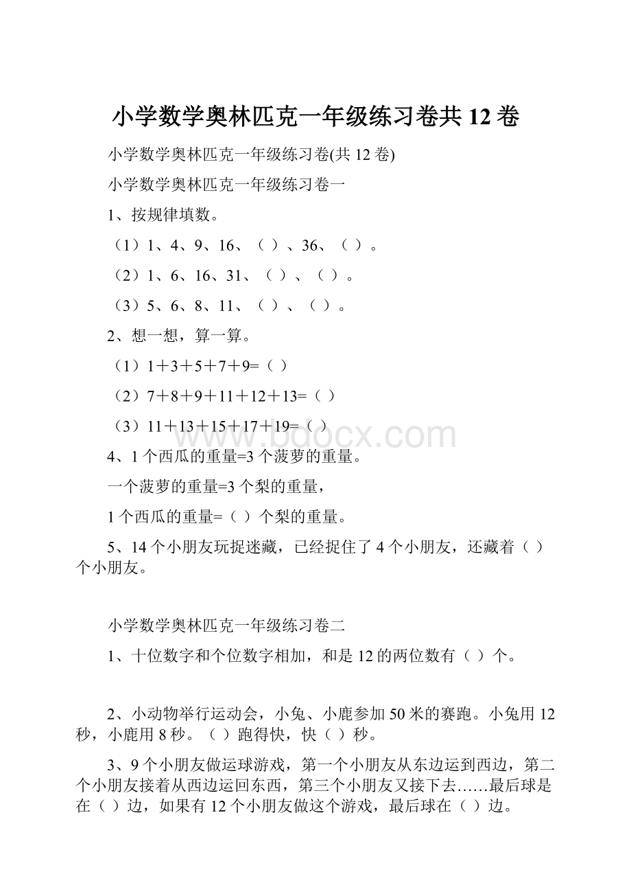 小学数学奥林匹克一年级练习卷共12卷.docx