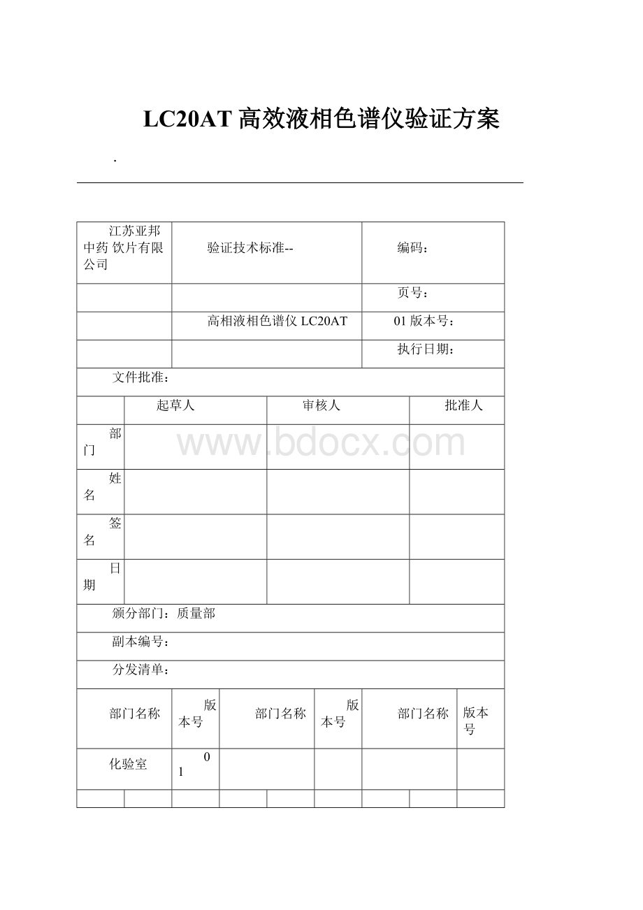 LC20AT高效液相色谱仪验证方案Word文档下载推荐.docx