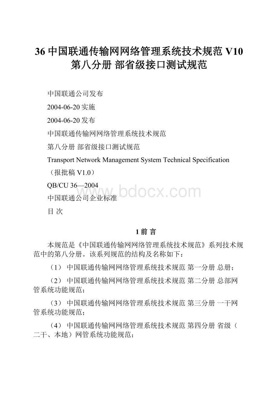 36中国联通传输网网络管理系统技术规范V10 第八分册 部省级接口测试规范Word格式.docx