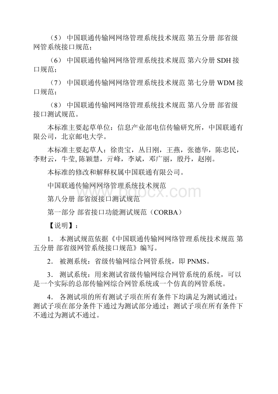 36中国联通传输网网络管理系统技术规范V10 第八分册 部省级接口测试规范Word格式.docx_第2页