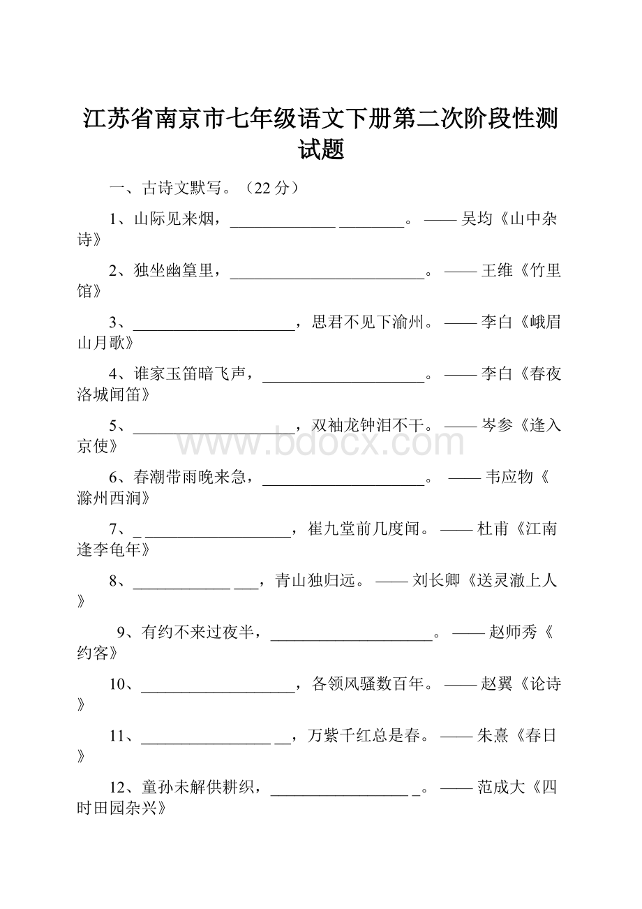 江苏省南京市七年级语文下册第二次阶段性测试题.docx