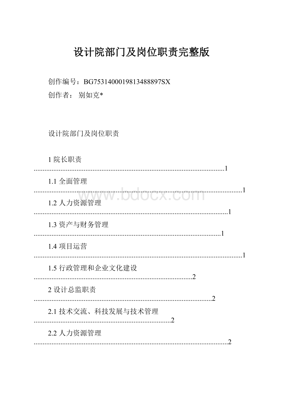 设计院部门及岗位职责完整版.docx_第1页