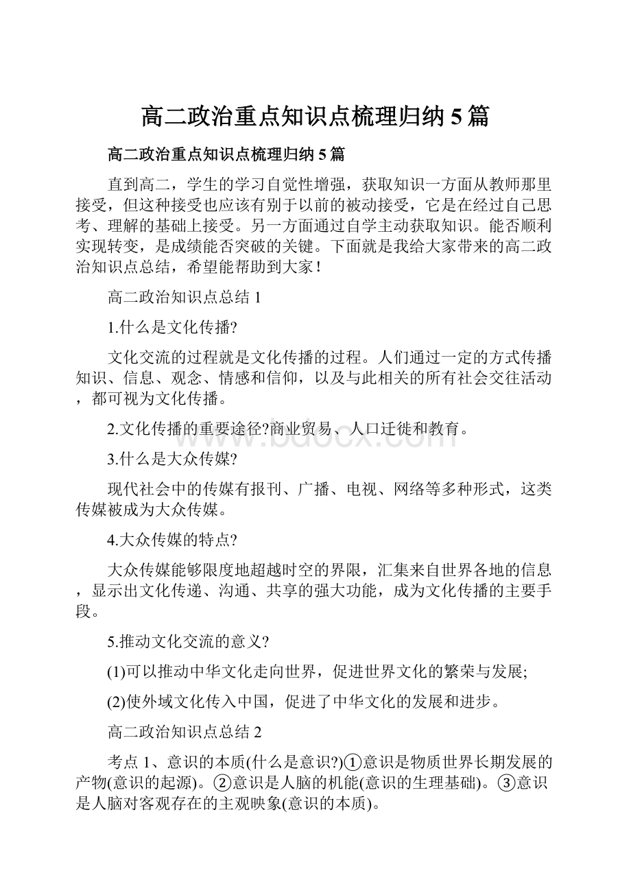 高二政治重点知识点梳理归纳5篇.docx