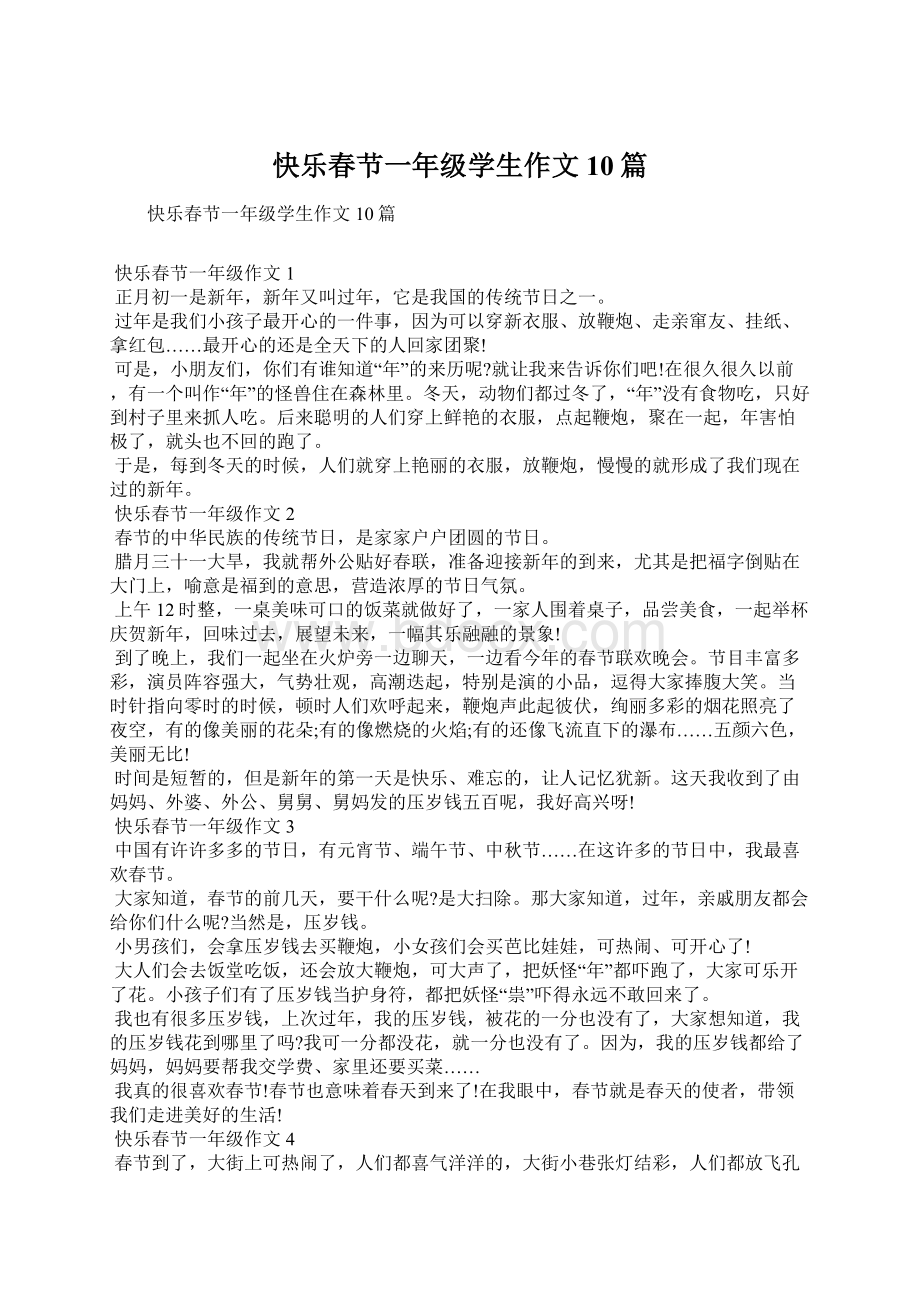 快乐春节一年级学生作文10篇Word下载.docx