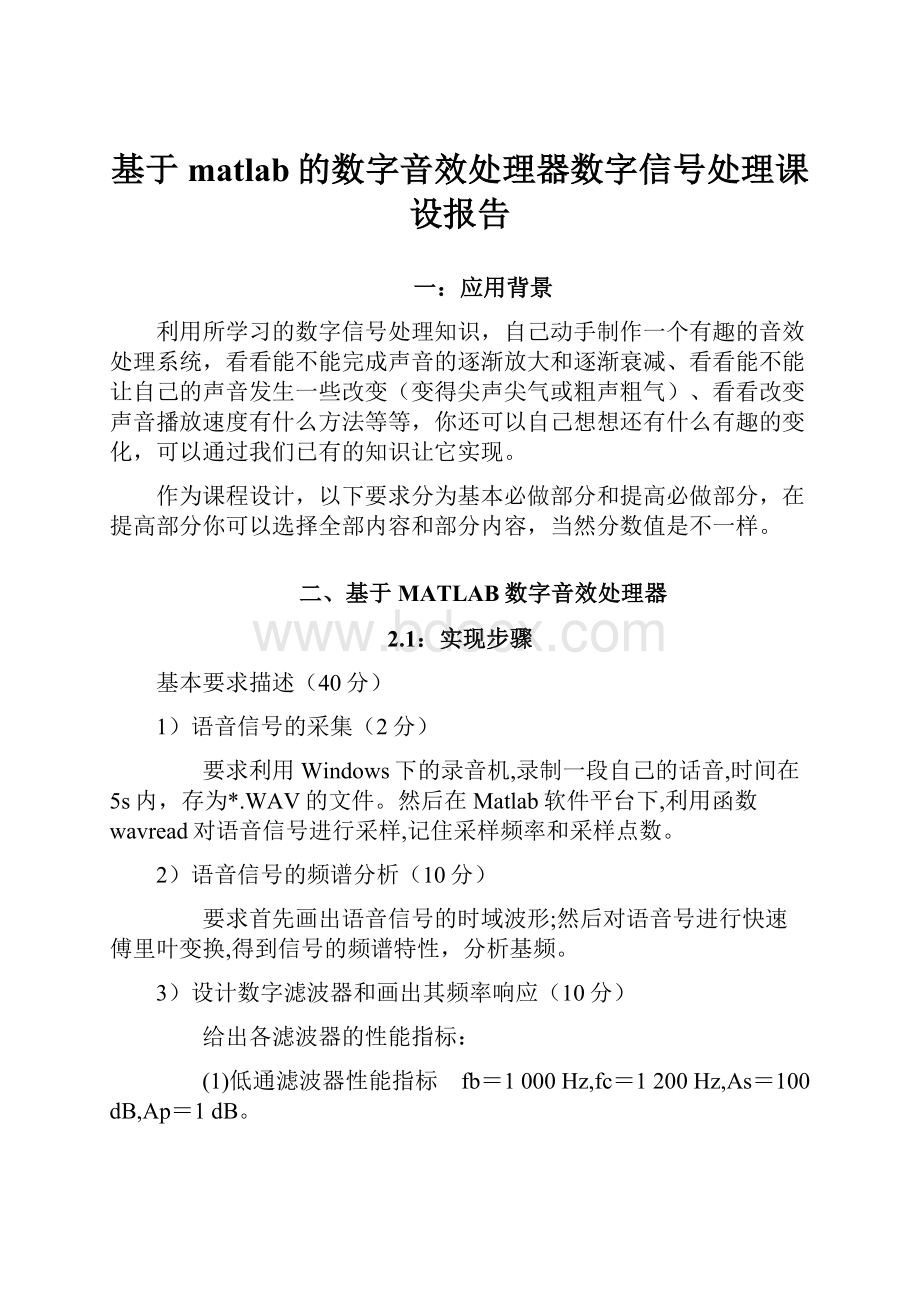 基于matlab的数字音效处理器数字信号处理课设报告.docx_第1页