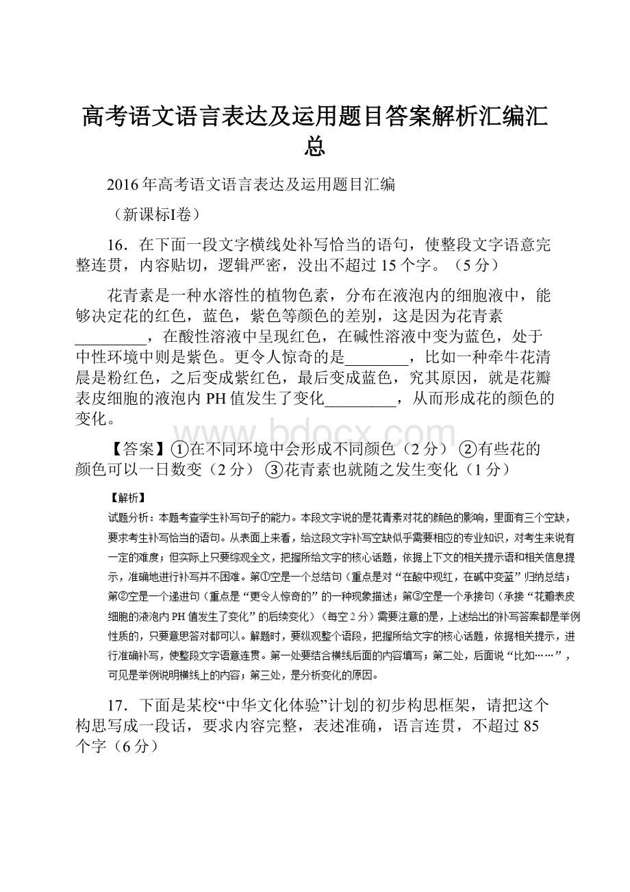 高考语文语言表达及运用题目答案解析汇编汇总Word文档格式.docx