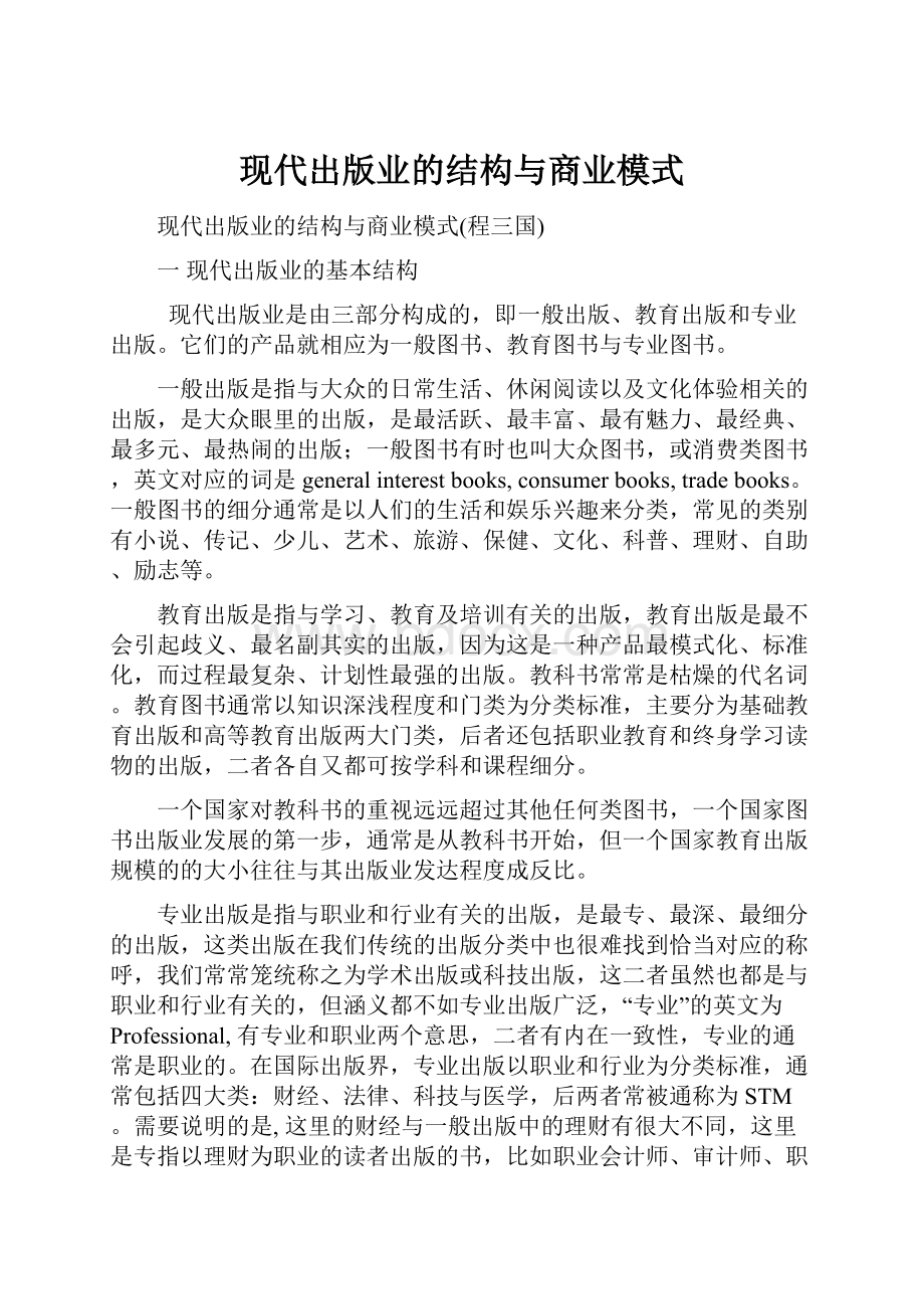 现代出版业的结构与商业模式.docx