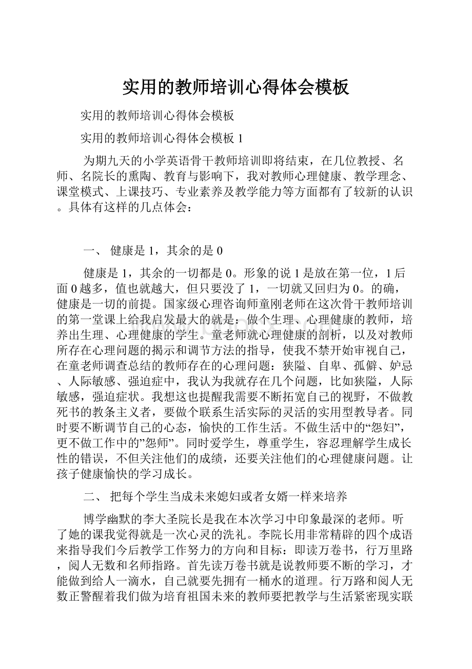 实用的教师培训心得体会模板Word文档格式.docx_第1页