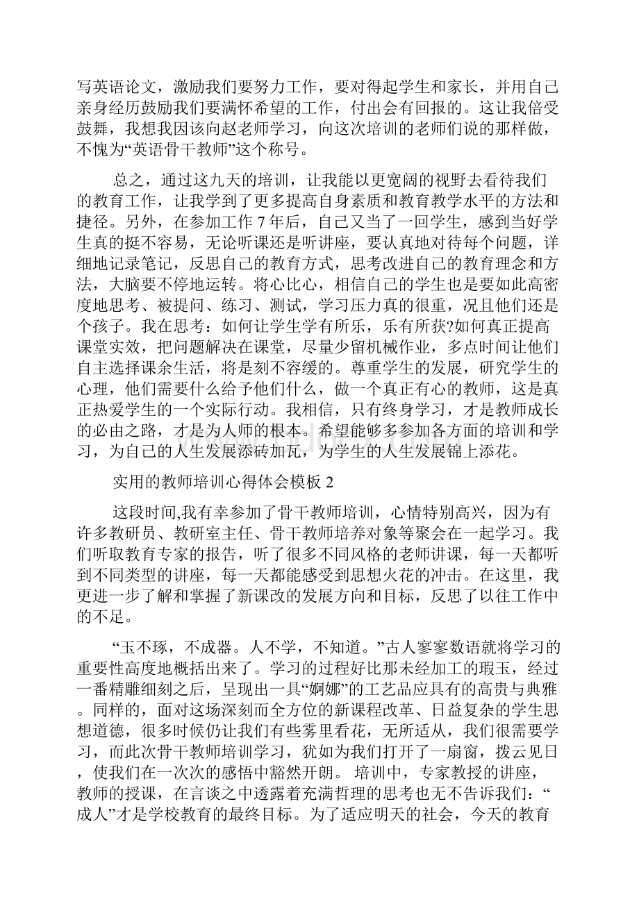 实用的教师培训心得体会模板Word文档格式.docx_第3页