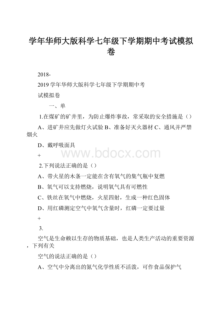 学年华师大版科学七年级下学期期中考试模拟卷文档格式.docx