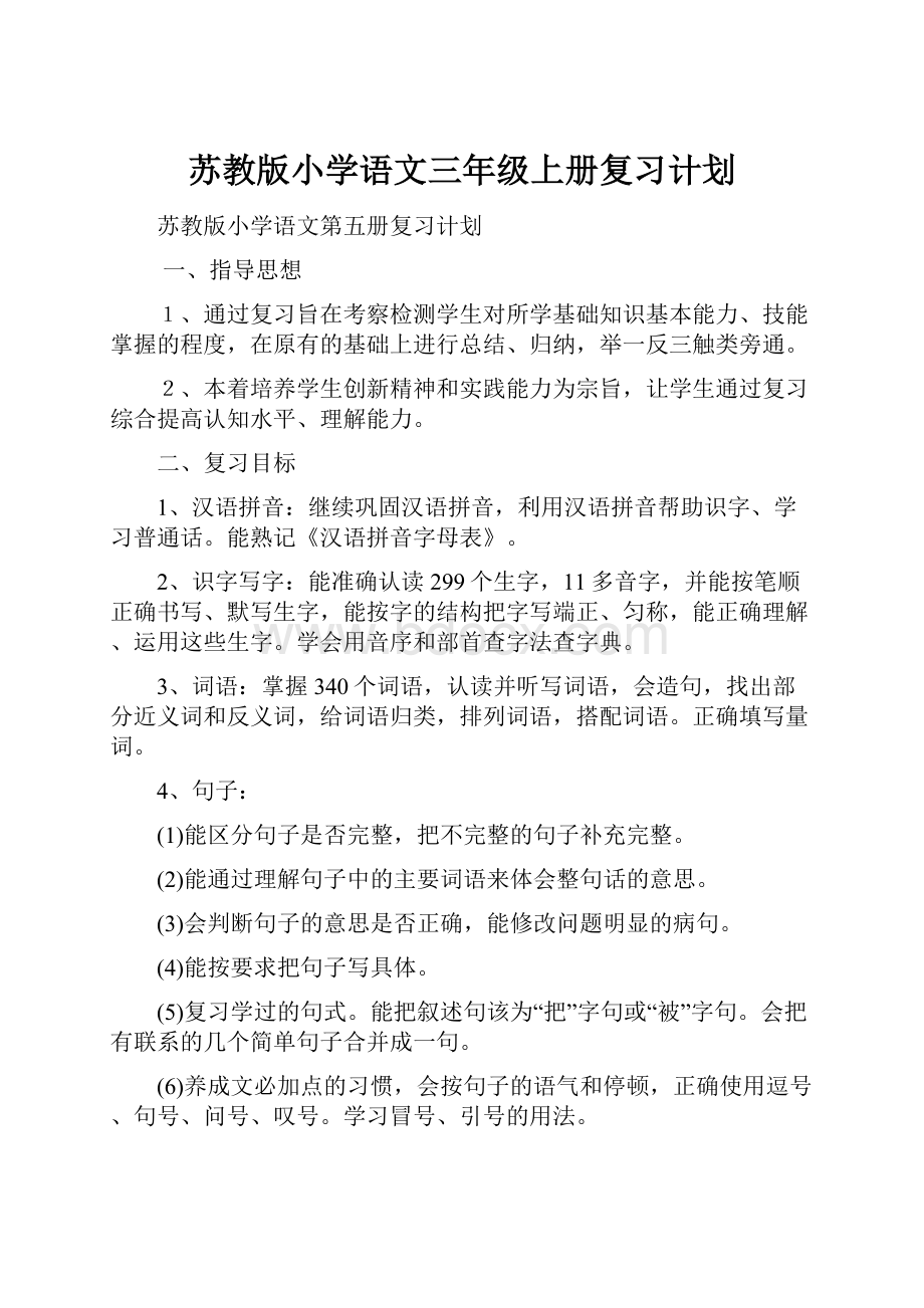 苏教版小学语文三年级上册复习计划.docx