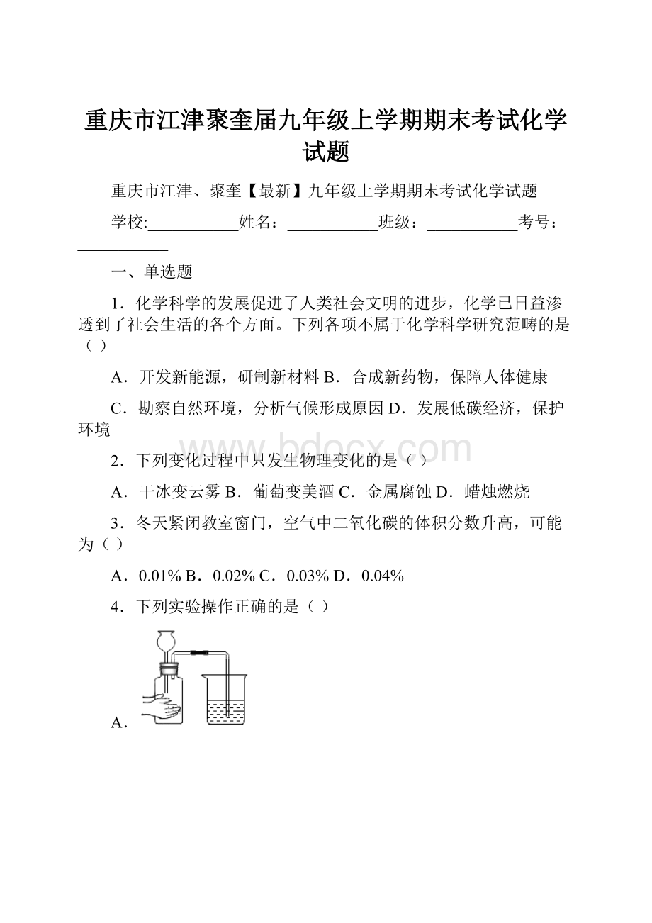 重庆市江津聚奎届九年级上学期期末考试化学试题Word下载.docx