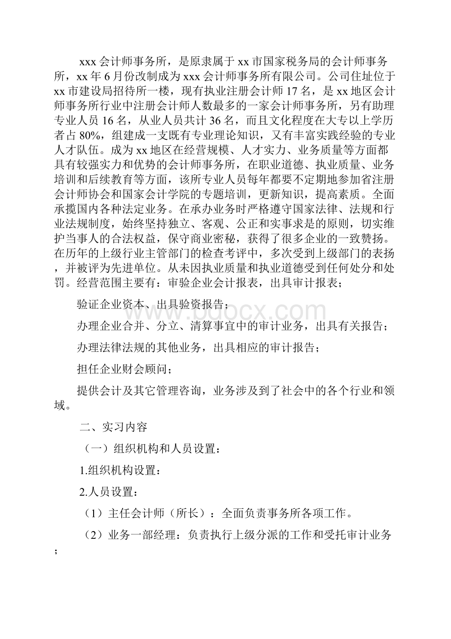 优秀审计毕业实习报告5篇Word文件下载.docx_第2页