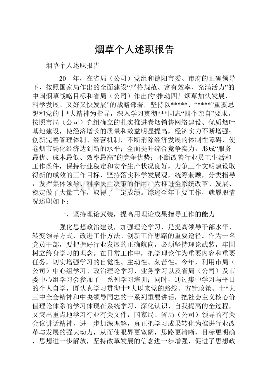 烟草个人述职报告Word格式.docx