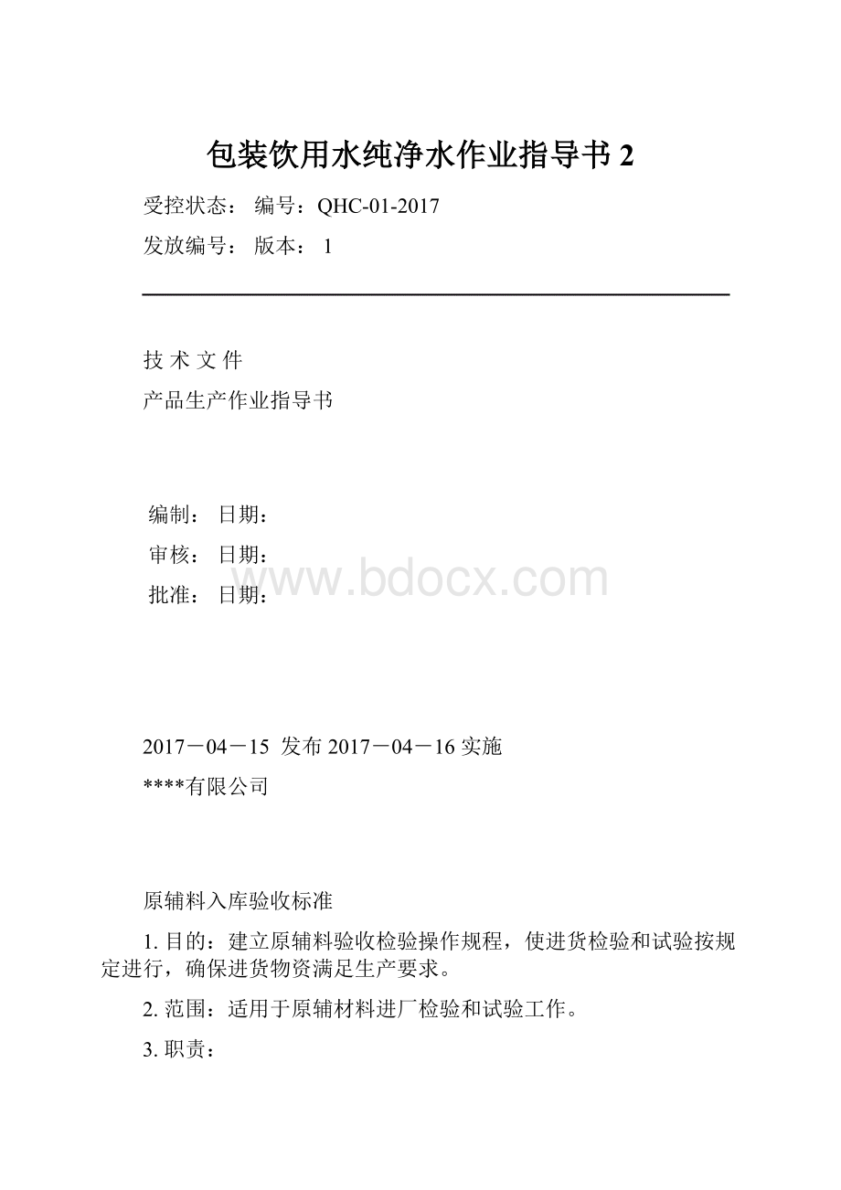 包装饮用水纯净水作业指导书2文档格式.docx