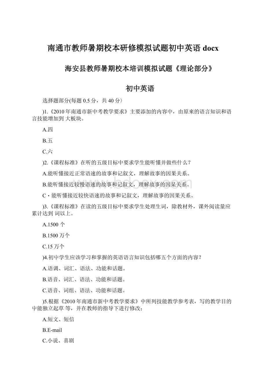 南通市教师暑期校本研修模拟试题初中英语docx.docx_第1页