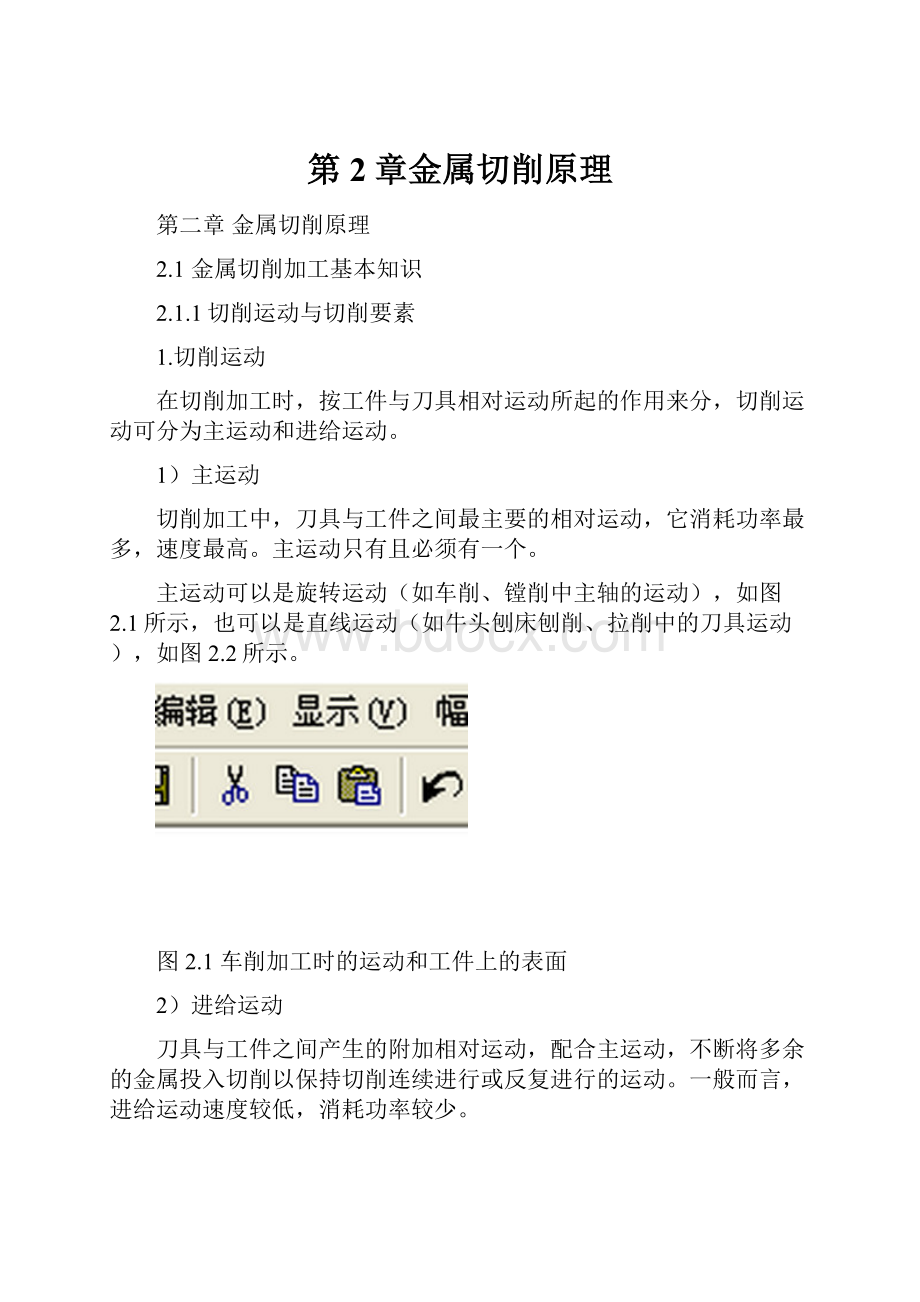 第2章金属切削原理Word文档格式.docx