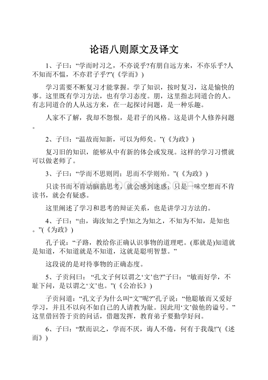 论语八则原文及译文Word格式文档下载.docx_第1页