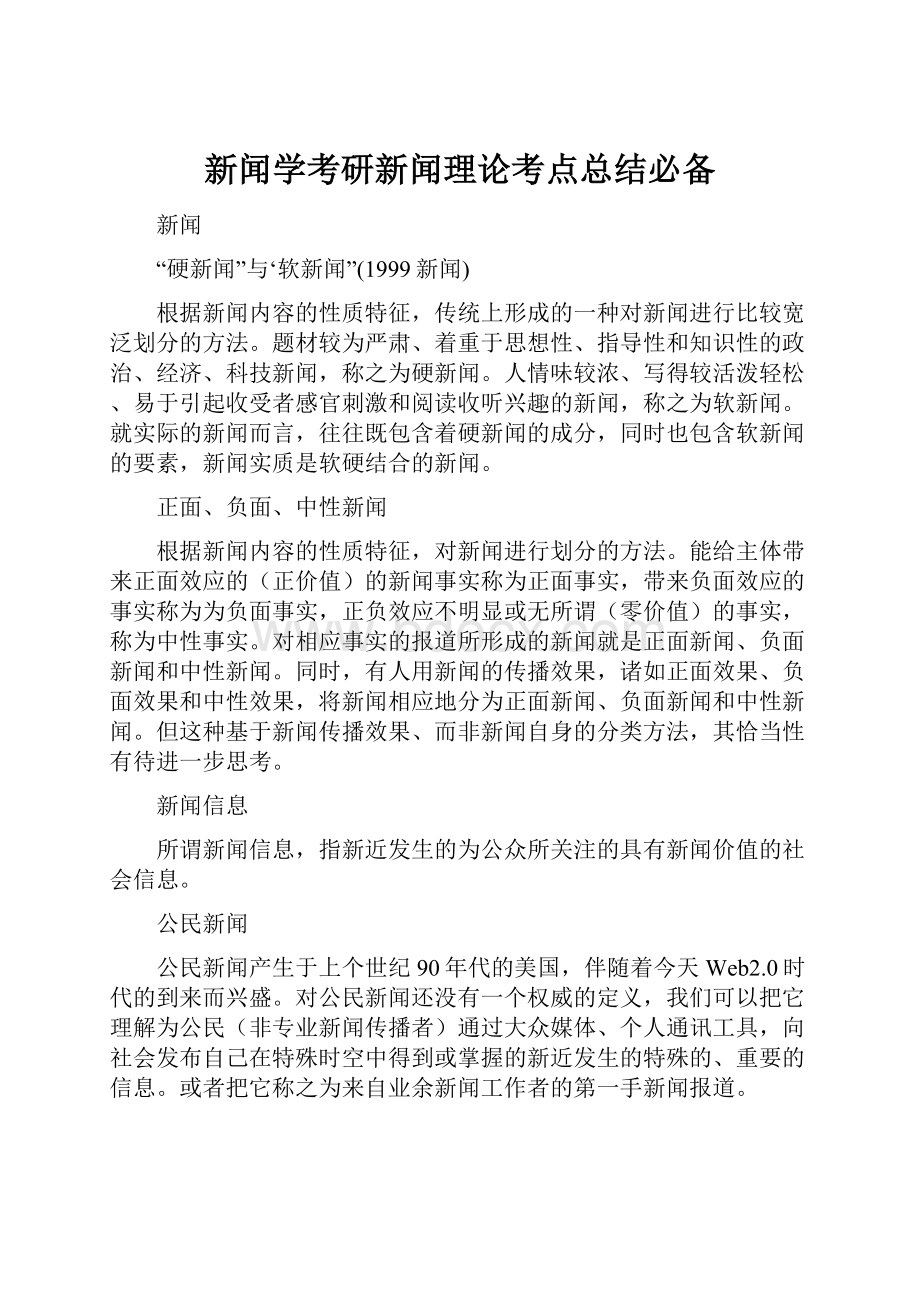 新闻学考研新闻理论考点总结必备.docx