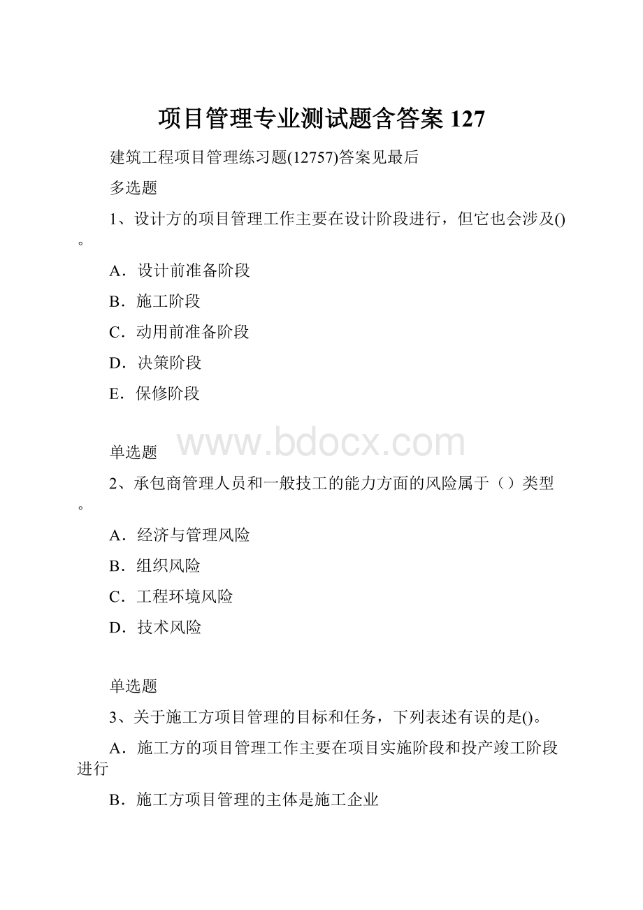 项目管理专业测试题含答案127.docx