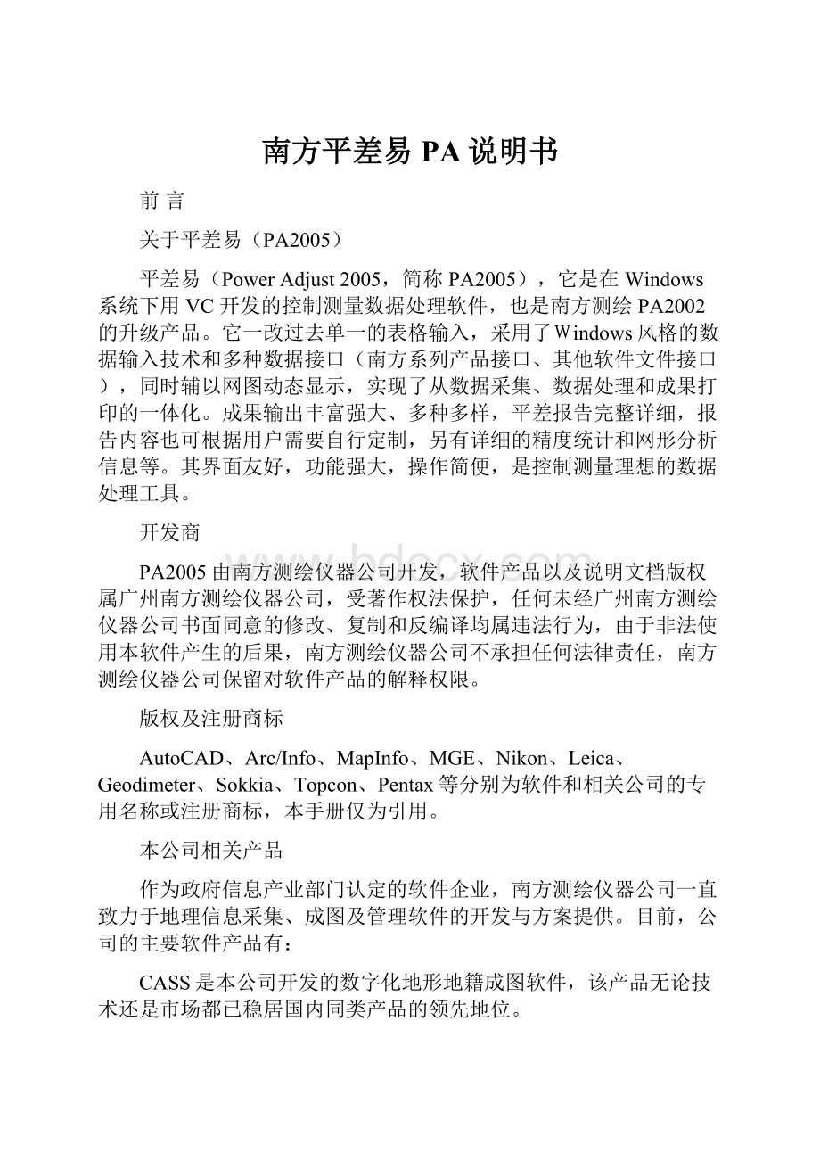 南方平差易PA说明书Word下载.docx_第1页